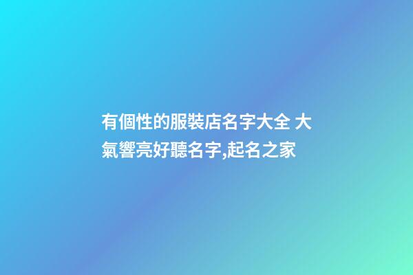 有個性的服裝店名字大全 大氣響亮好聽名字,起名之家-第1張-店鋪起名-玄機派